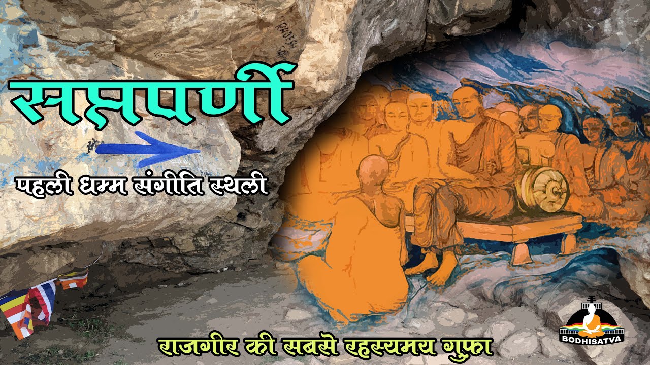 यहाँ भगवान बुद्ध के महापरीनिर्वाण बाद पहली सांगीति संपन्न हुई थी | राजगीर की रहस्यमय सप्तपर्णी गुफ़ा