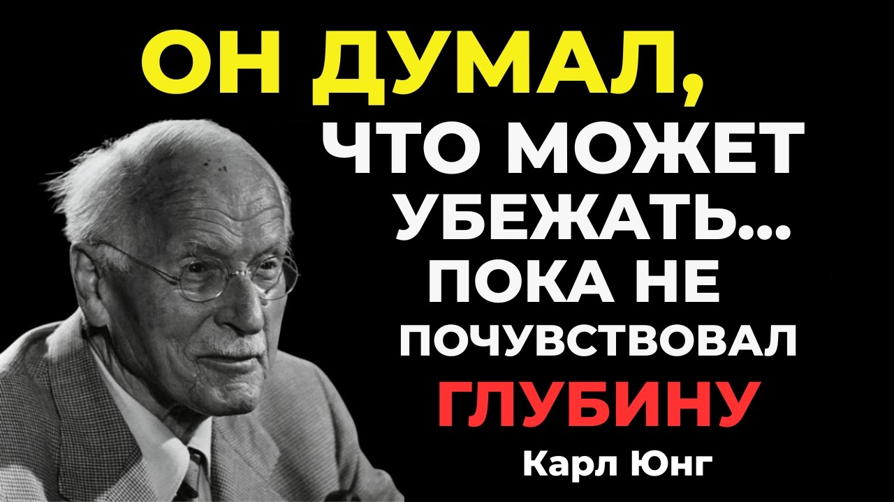 КОГДА МУЖЧИНА ОСОЗНАЕТ ГЛУБИНУ ЧУВСТВ — ОН ПЕРЕСТАЕТ БЕЖАТЬ || Карл Юнг