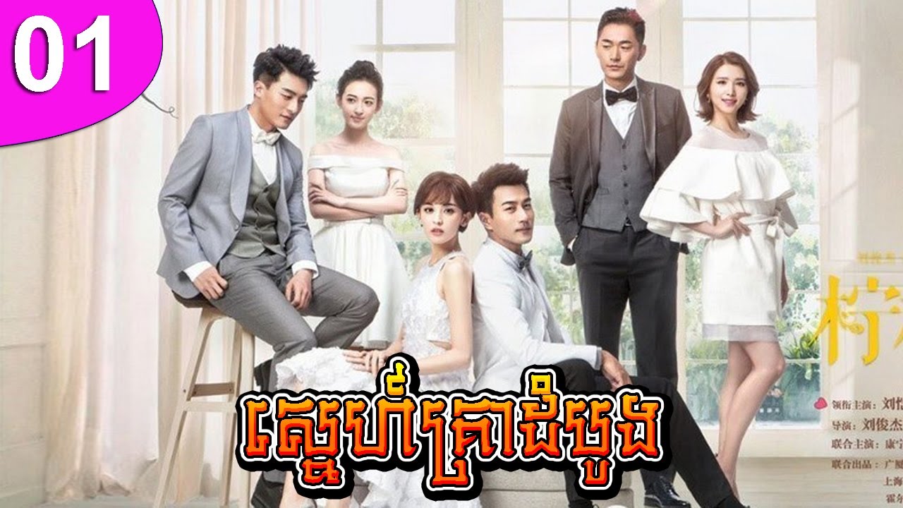 ស្នេហ៍គ្រាដំបូង ep 01 First Love រឿងចិន រឿងភាគចិន រឿងភាគចិននិយាយខ្មែរ Chinese Drama Full HD 1080p