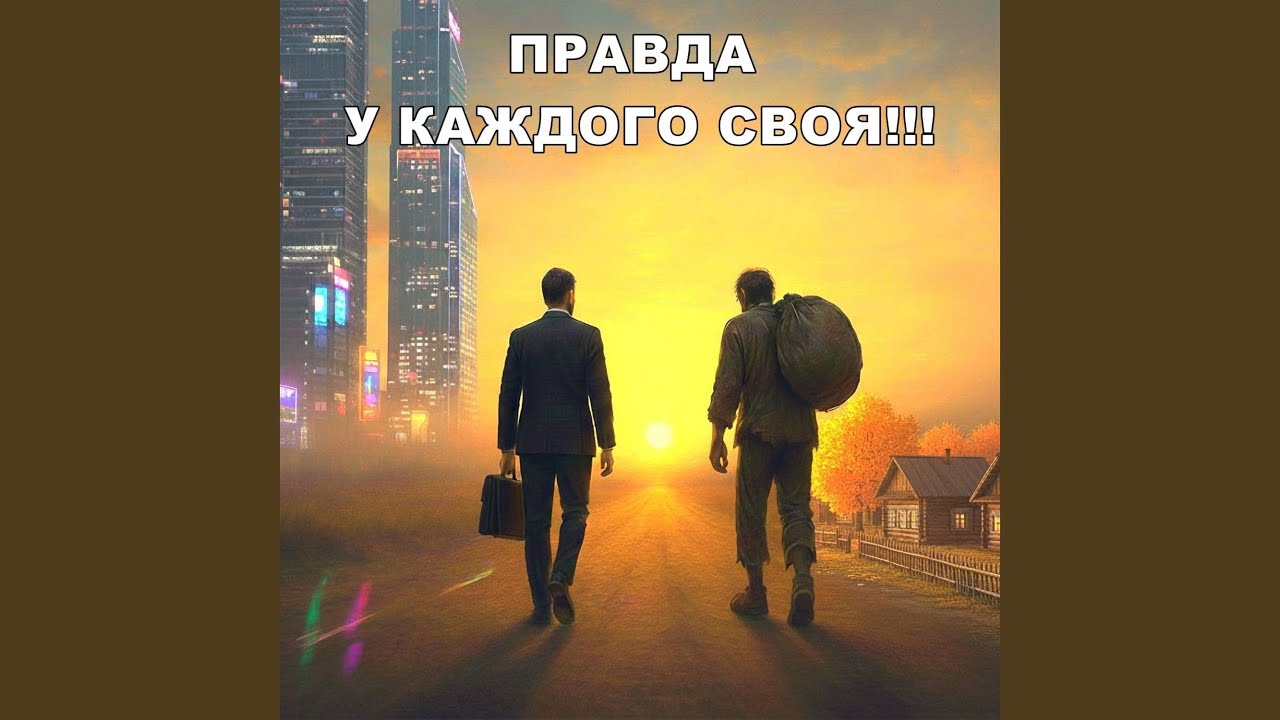 Не дели этот мир на плохих и хороших