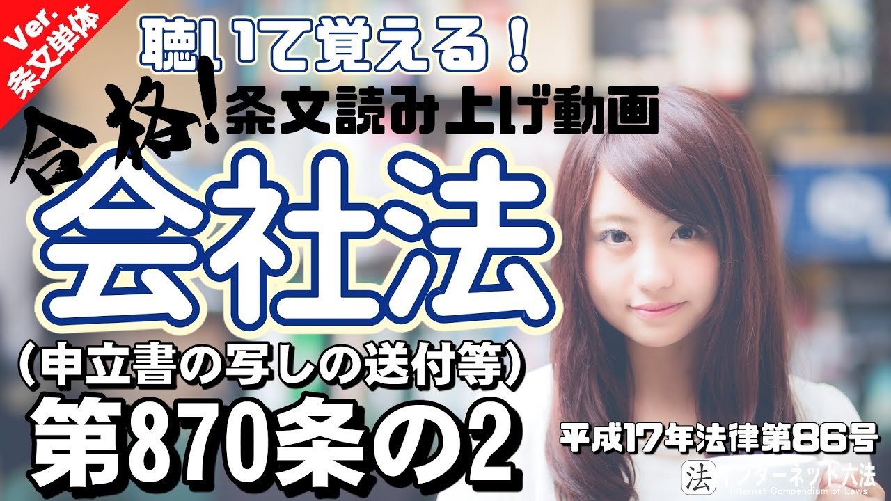 【条文読み上げ】会社法 第870条の2（申立書の写しの送付等）【条文単体Ver.】