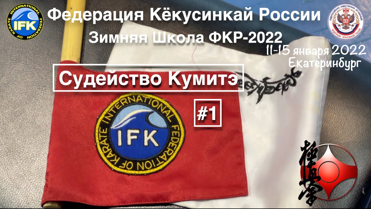 WINTER SCHOOL FKR-2022 / Зимняя Школа ФКР-2022 / Судейство Кумитэ #1