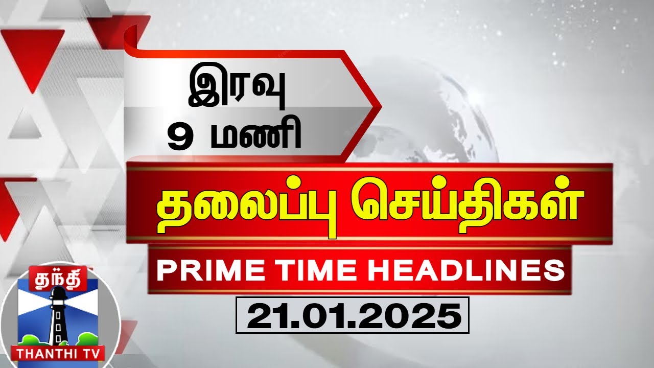 இரவு 9 மணி தலைப்புச் செய்திகள் (21-01-2025) | 9PM Headlines | Thanthi TV | Today Headlines