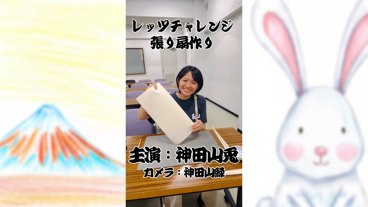 レッツチャレンジ　張り扇作り