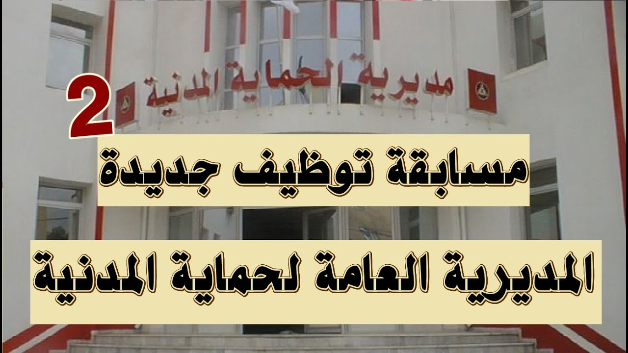 #مسابقة_توظيف_مديرية_الحماية_المدنية_جزء_2