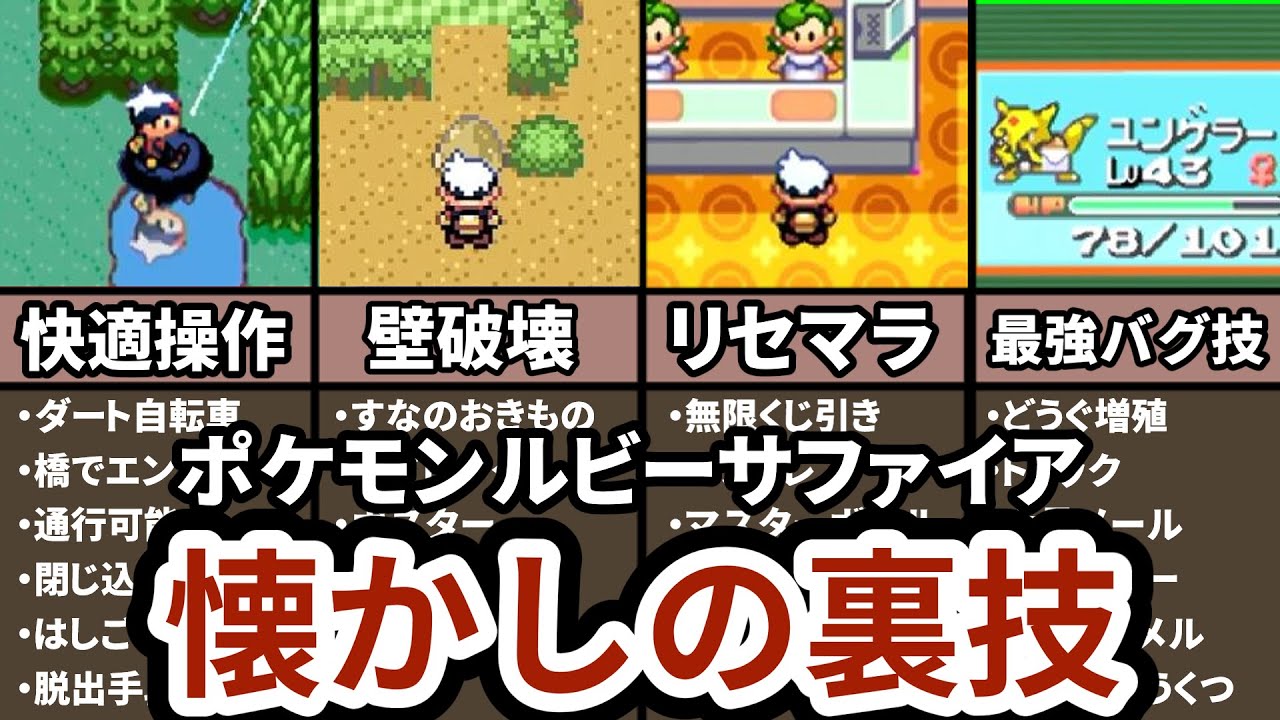 【当時絶対にやった】ポケモンルビサファの懐かしすぎる裏技 5選