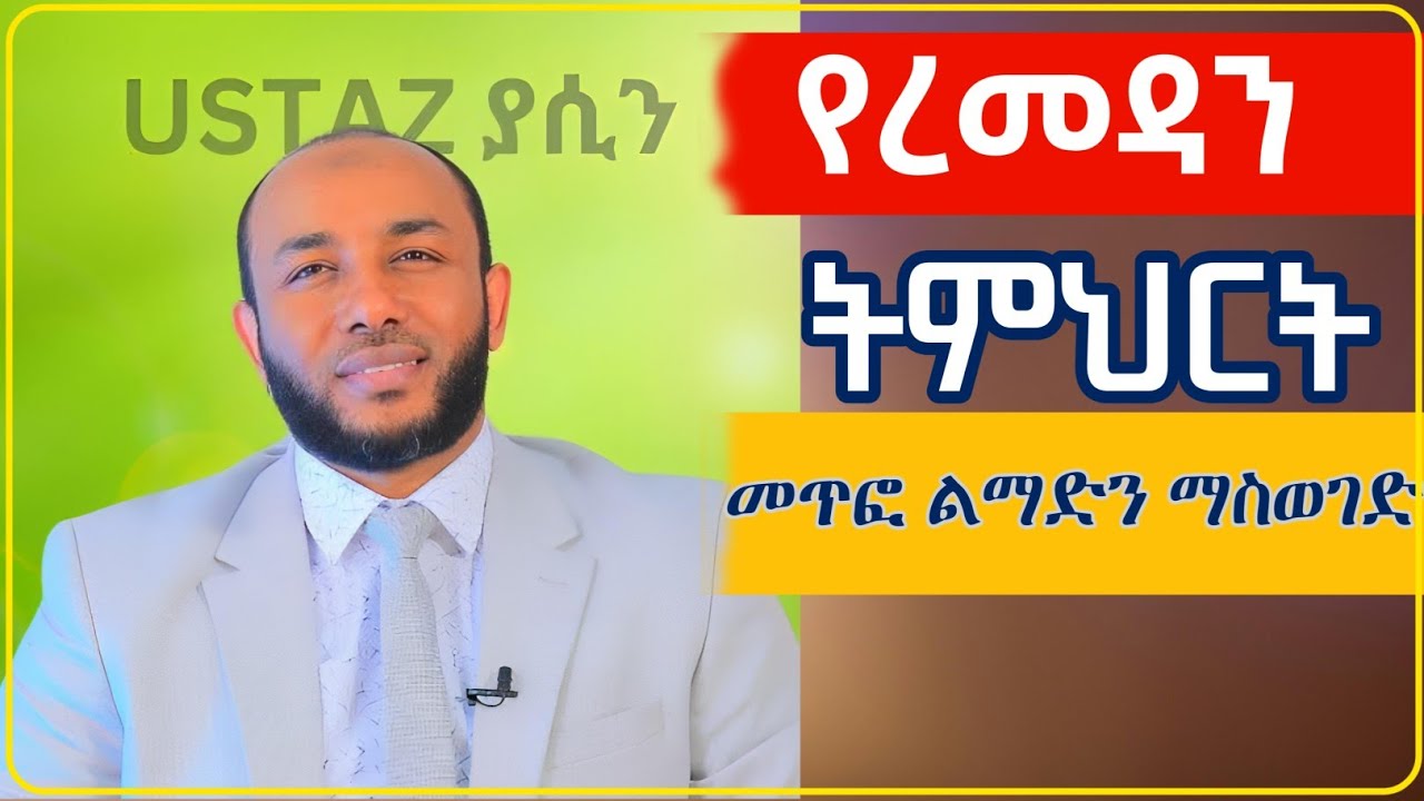 ጠቃሚ ትምህርት በረመዳን ምን ማድረግ አለብን || yasin nuru