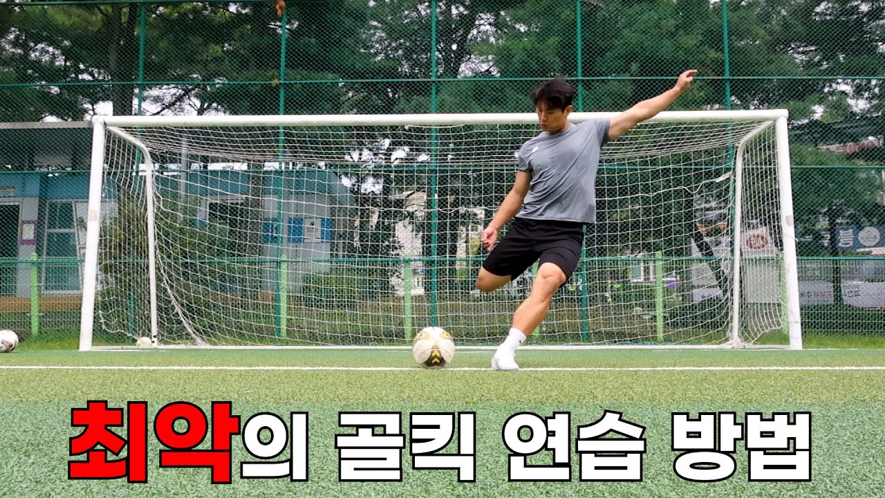 골킥, 도대체 왜 안될까?