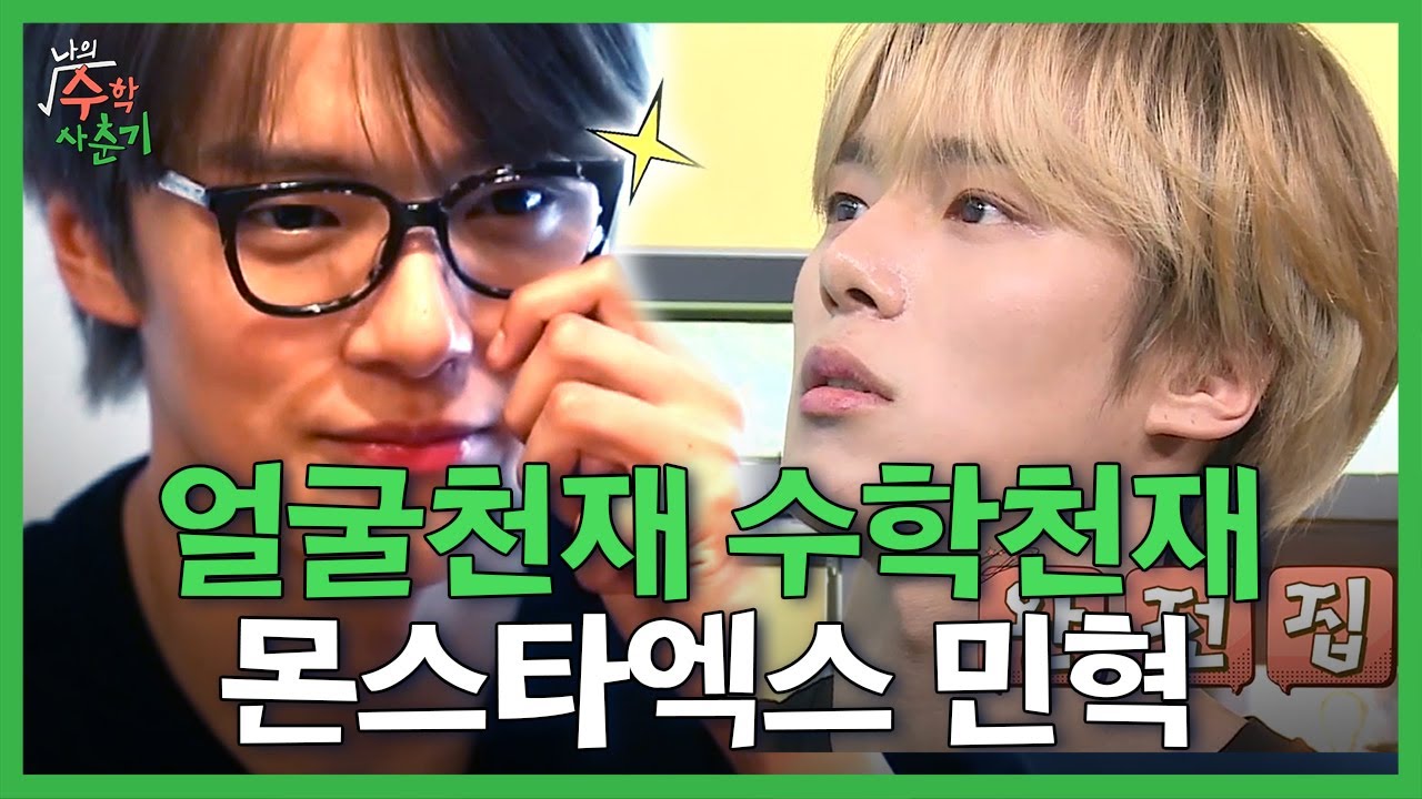 수포자였던 몬스타엑스 민혁이 수학천재가 되어가는 과정.mp4 몬엑 숙소에서 펼쳐지는 곱셈대결 ㅋㅋ | 
