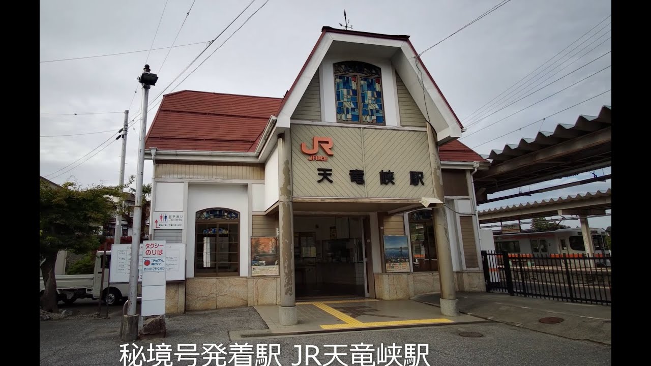 station :  秘境駅号発着駅JR飯田線天竜峡駅とその近辺 2020.10.16