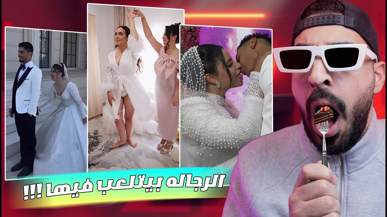 الافراح فـ مصر خـرجت عن الـسيطره !!