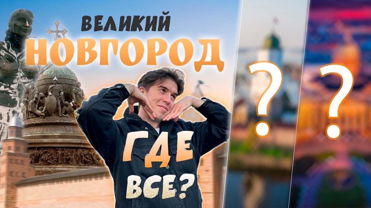 Почему Великий Новгород? Большое путешествие маленького человека!