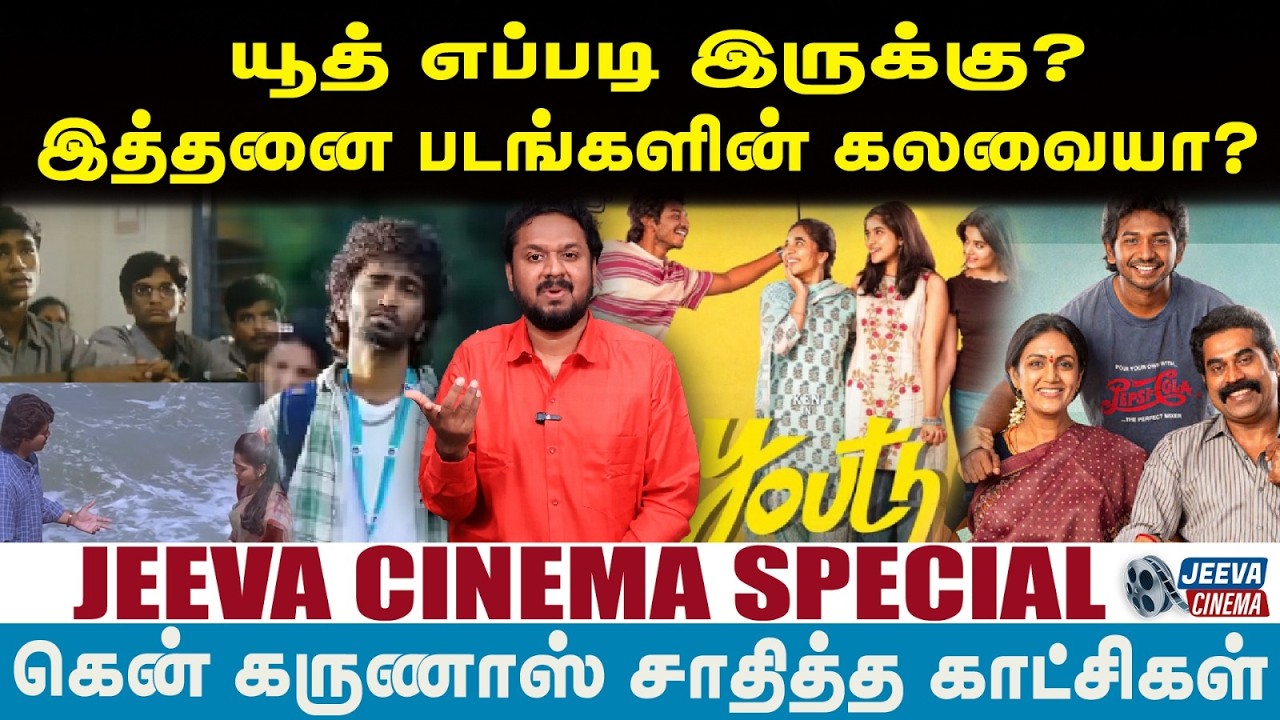 Youth யூத் எப்படி இருக்கு?இத்தனை படங்களின் கலவையா? | Jeeva Cinema |