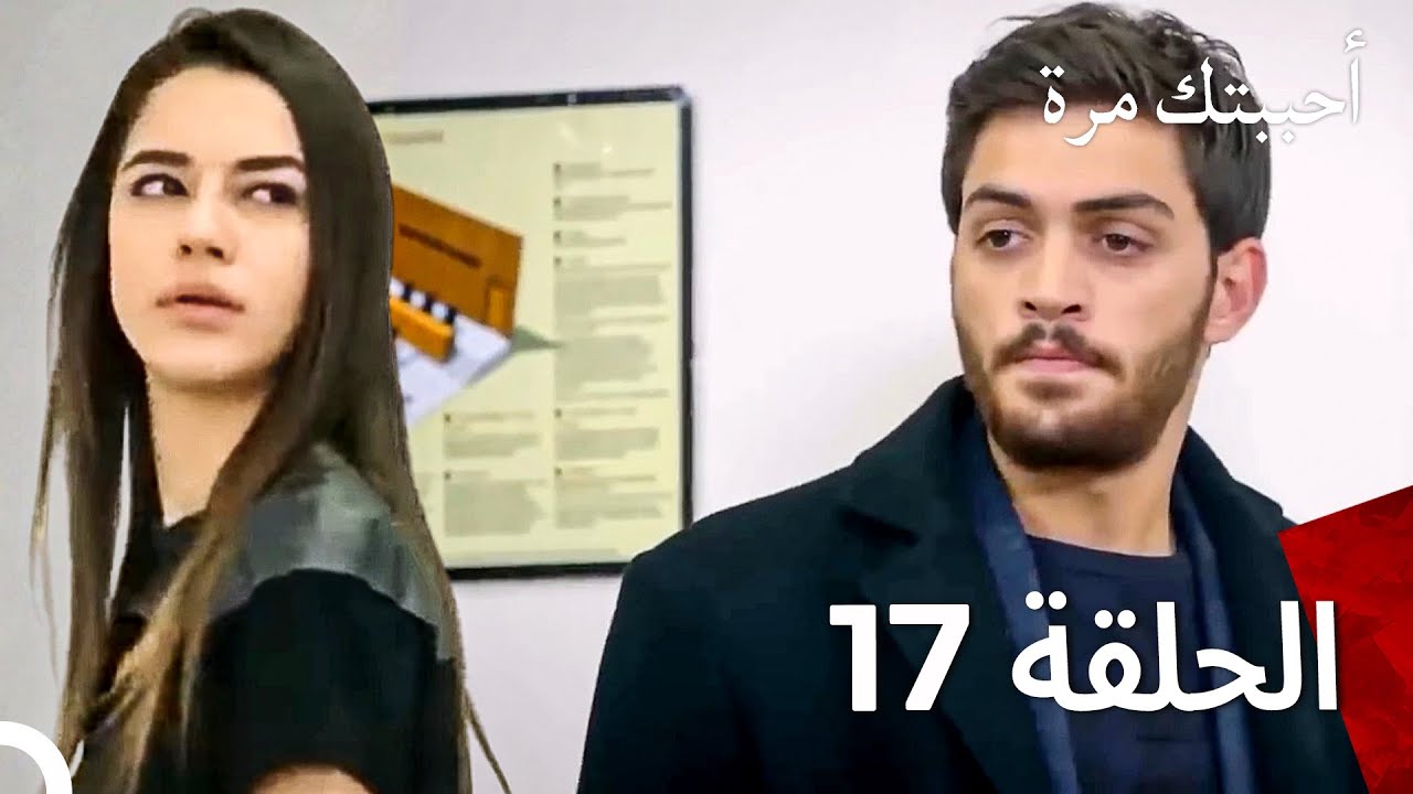 أحببتك مرة واحدة   مدبلج بالعربية طويل الحلقة 17