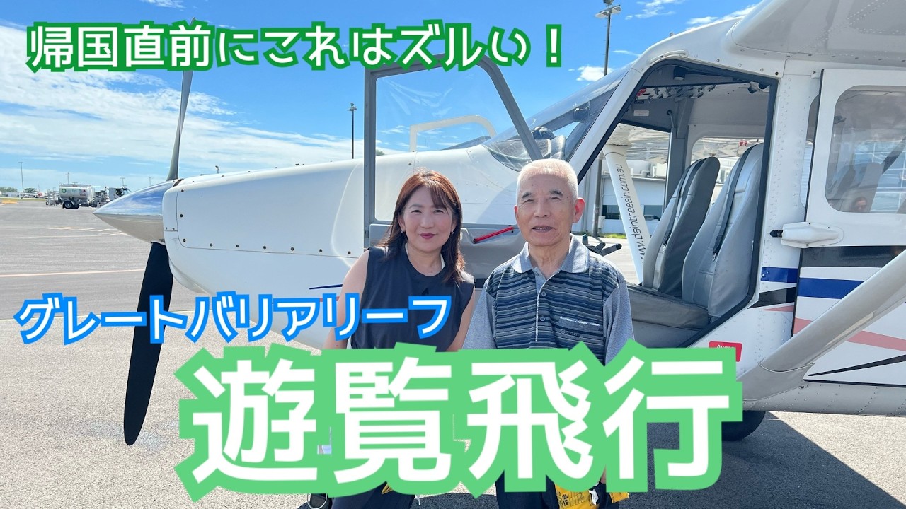【グレートバリアリーフ】帰国直前に空旅しました✈️