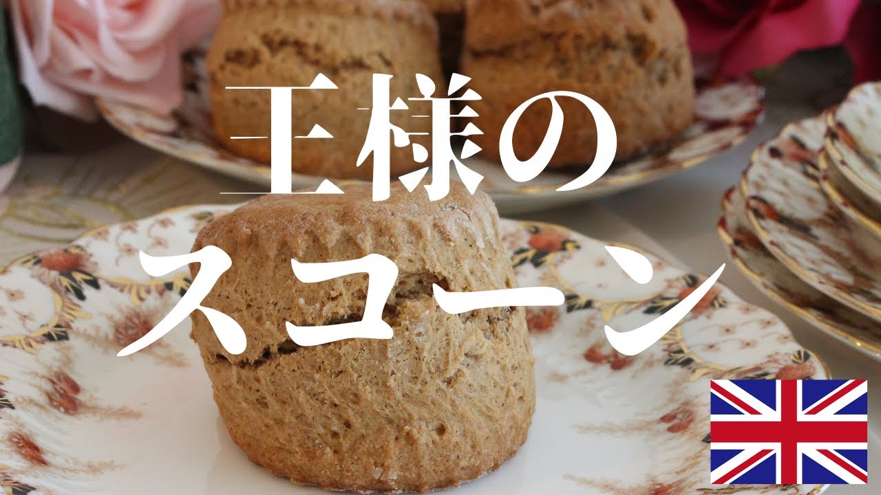 王様のスコーン 作り方 | スコーン通には、たまらない口の中で広がる香りとあとを引く味の王様のスコーンです☆ | how to make scone | 本場イギリスからスコーンの作り方を紹介