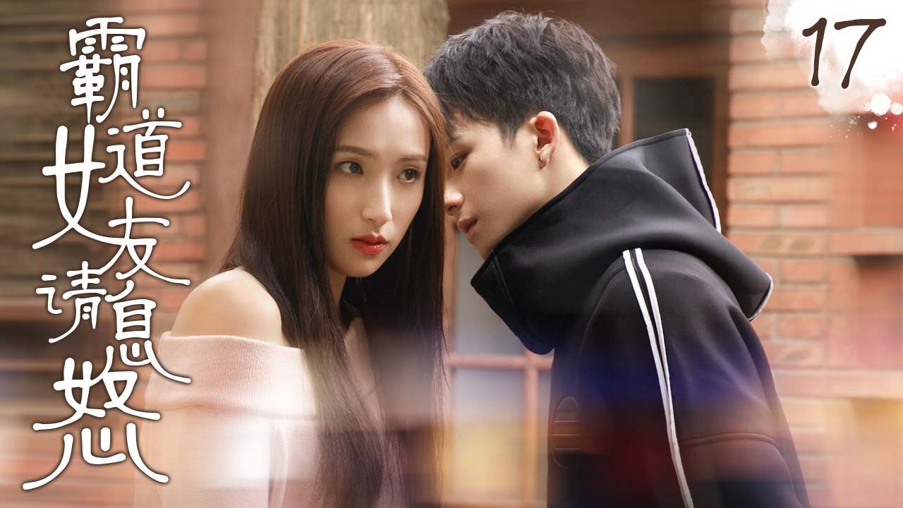 【EngSub DramaSweet】《霸道女友请息怒》EP17 🙇神秘女孩深夜美救英雄，发现竟是心儀校草，沒想到意外得知倆家是世仇？！💥#毕雯珺 #孙千 酸甜另类校园恋爱要开始啦！