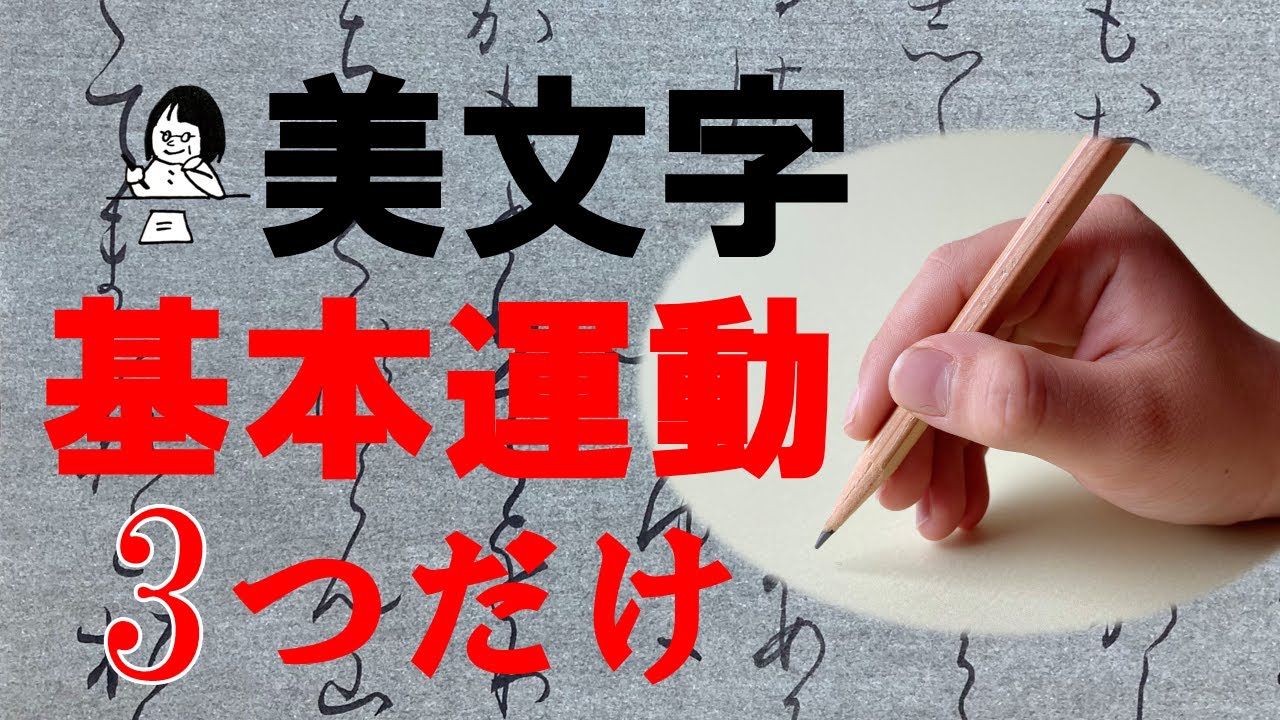 【美文字の基本運動】ゆる持ちなら筆記具がよく動き字が整う！