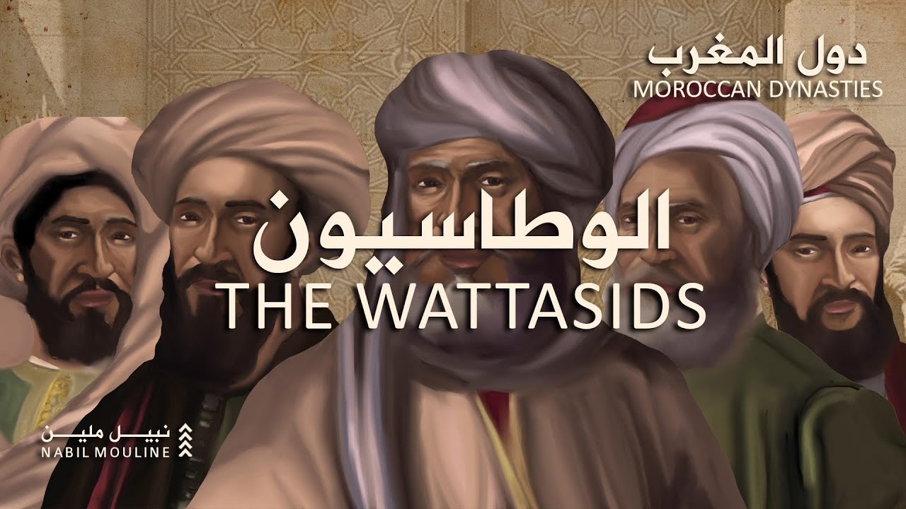 الوطّاسيون (1472-1554) | دُوَل المغرب | محمّد نبيل مُلين