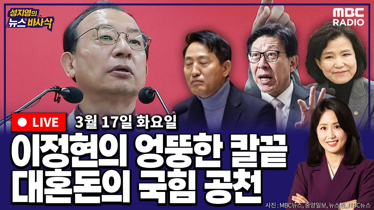 [뉴스바사삭][LIVE] (김남국X김종혁) 전권 쥔 이정현, 대혼란에 빠진 국민의힘 공천｜공소청·중수청법 드디어 통과되나  MBC 260317 방송