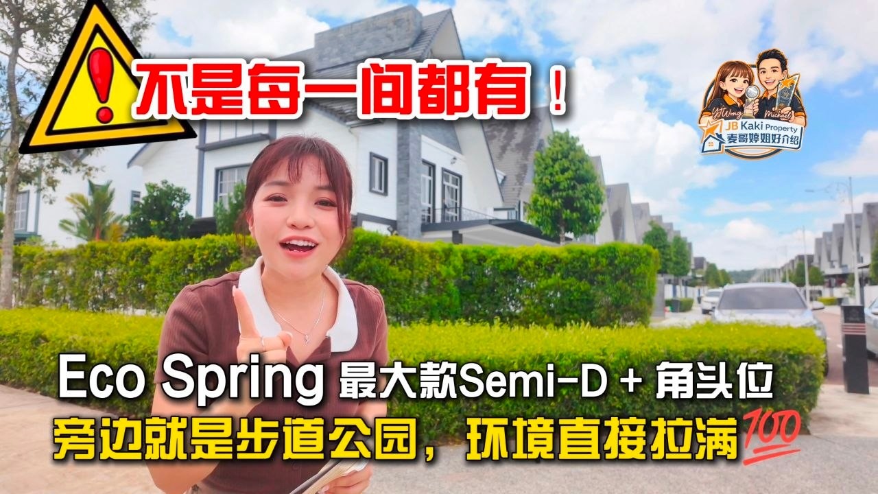 【JB Property新山直播看房】⚠️不是每一间都有❗️Eco Spring最大款Semi-D + 角头位🔥旁边就是步道公园，环境直接拉满💯