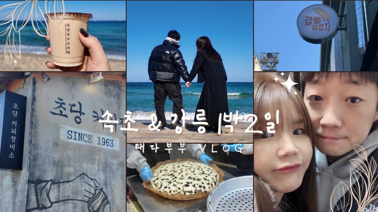 속초·강릉, 생각보다 너무 좋았음 (1박2일)