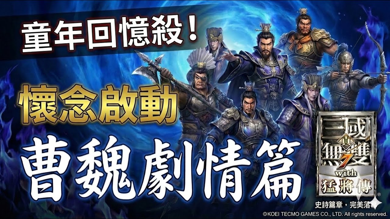 【PC】真•三國無雙7 with猛將傳 魏國主線劇情 洛陽動亂 → 兗州之戰