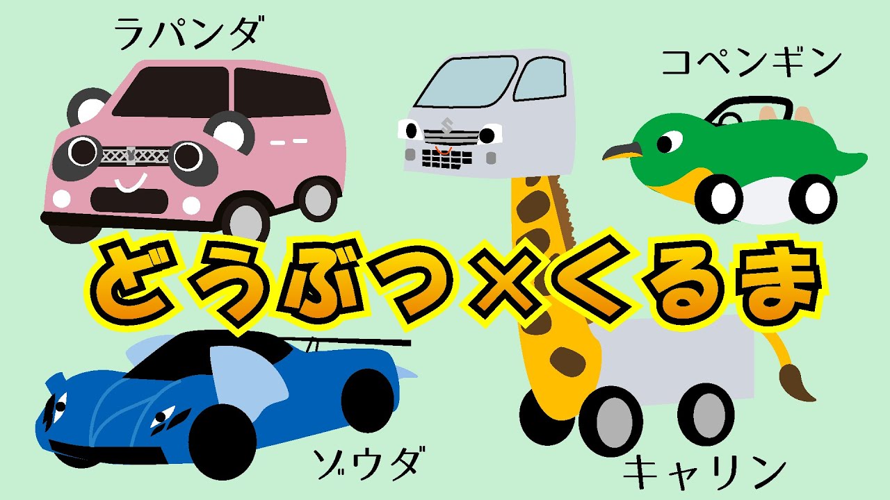 動物×車 合体の歌 言葉遊び【子供 赤ちゃん向け 知育 アニメ】くるまちゃんの車アニメ８分