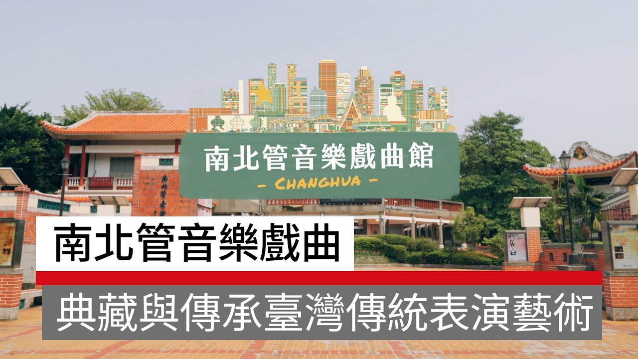 南北管音樂戲曲館  典藏與傳承臺灣傳統表演藝術｜廣編企劃