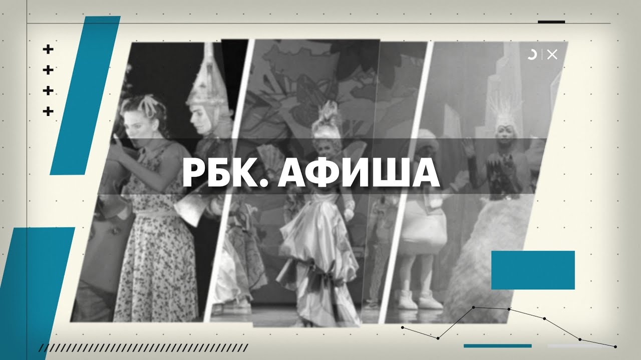 РБК. Афиша. 16.01.2026