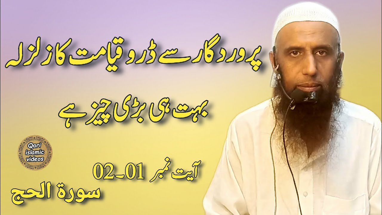 Surah Al Hajj in urdu ayat 01 to 02 Molana Zia ur Rahman khalil