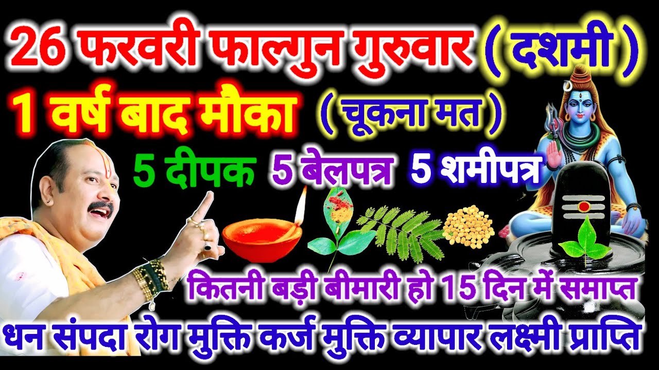 26 फरवरी फाल्गुन गुरुवार दशमी तिथि। करें 5 दीपक का विशेष उपाय। #गुरुवार #दशमी #pradeepmishra #upay