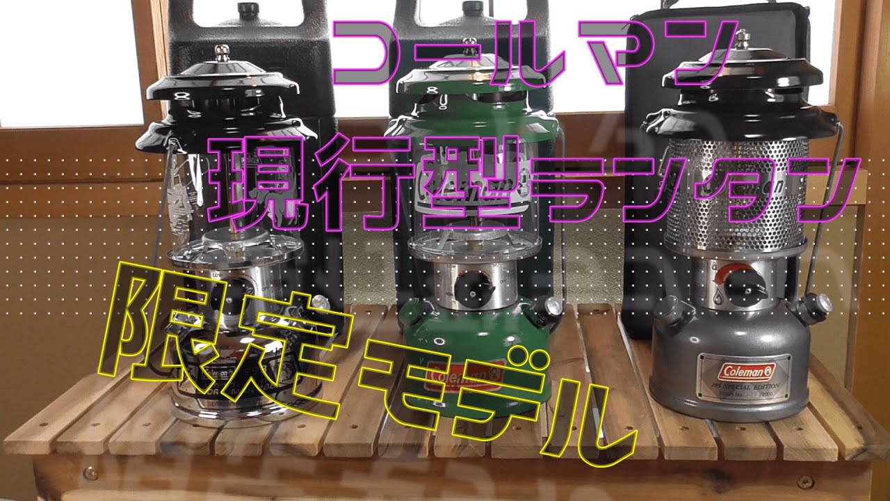 コールマン現行型の限定モデル。コールマン285とコールマン288モデル。人と違った限定やカラーのモデル 最高です！Coleman285 Coleman288 コールマンランタン