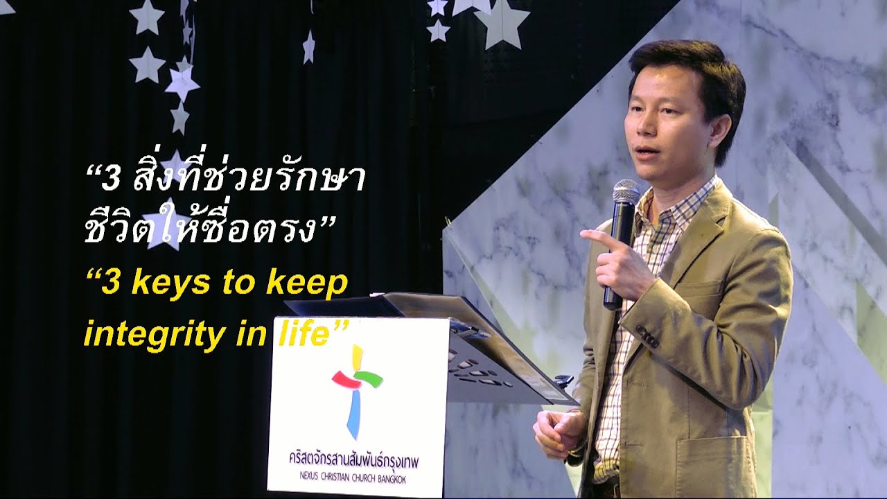 คำเทศนา 3 สิ่งที่ช่วยรักษาชีวิตให้ซื่อตรง (2 โครินธ์ 1:12-14)