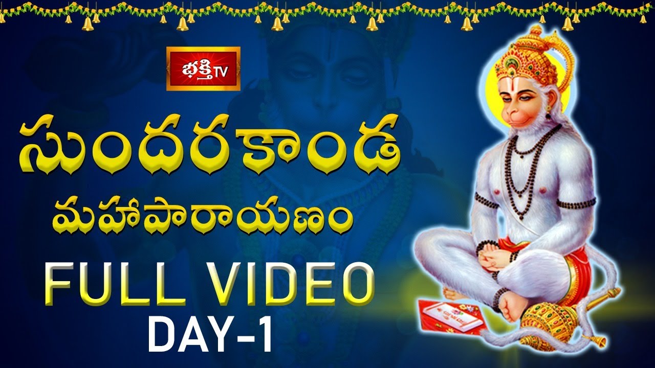 సుందరకాండ మహాపారాయణం - Day 1 | Sundarakanda Parayanam by Dr Bachampalli Santhosh Kumar Sastry