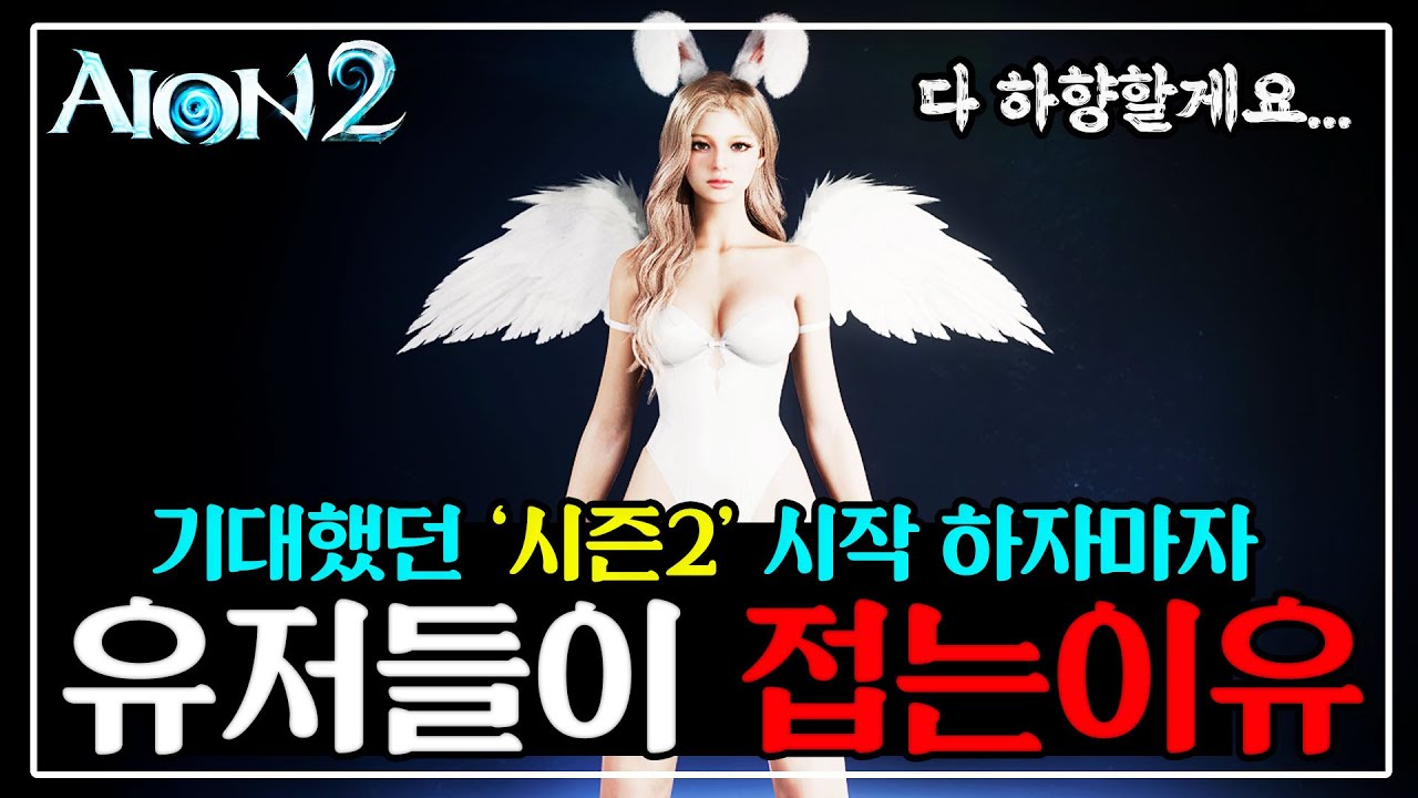 아이온2 시즌2 되자마자 등돌린 유저들... 소 잃고 외양간 고치는중