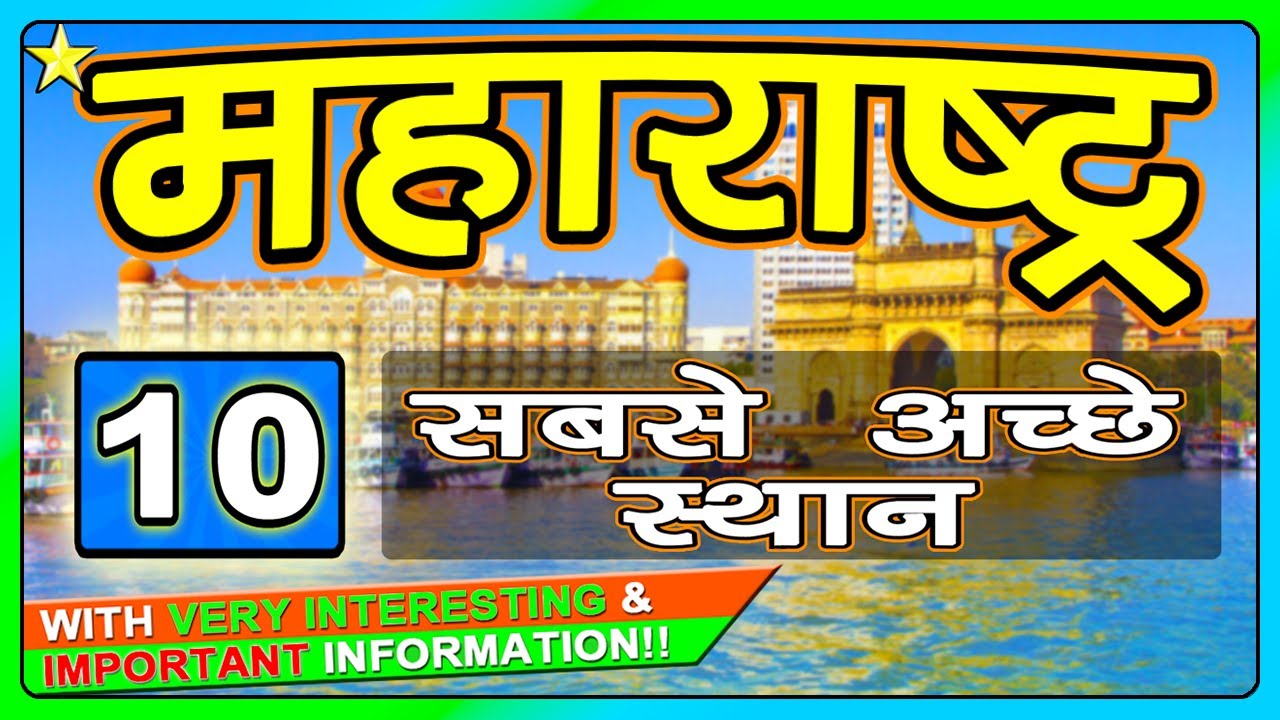 MAHARASHTRA TOP 10 BEST TOURIST PLACES TO VISIT | MAHARASHTRA TOURISM