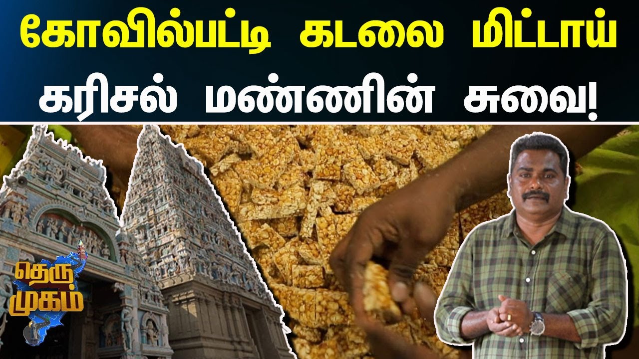 கோவில்பட்டி கடலை மிட்டாய்! கரிசல் மண்ணின் சுவை! - தெருமுகம் | Therumugam | Kovilpatti
