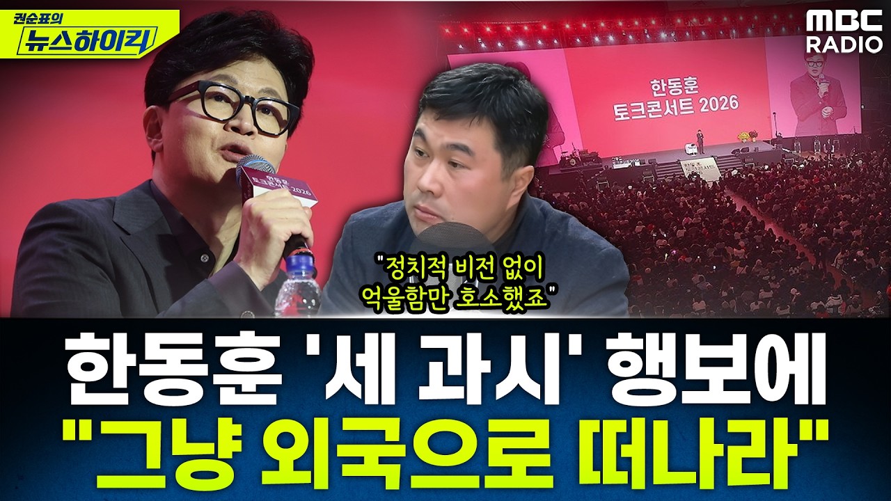 [뉴스하이킥] 국힘 지도부가 평가하는 한동훈 토크콘서트와 무소속 출마 가능성은? - 조용술, MBC 260209 방송