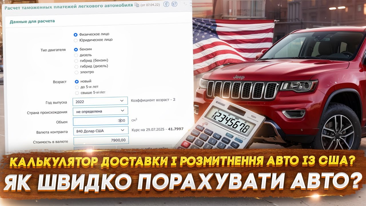 Калькулятор доставки і розмитнення Авто із США! Як швидко порахувати авто? Замовити Авто із США