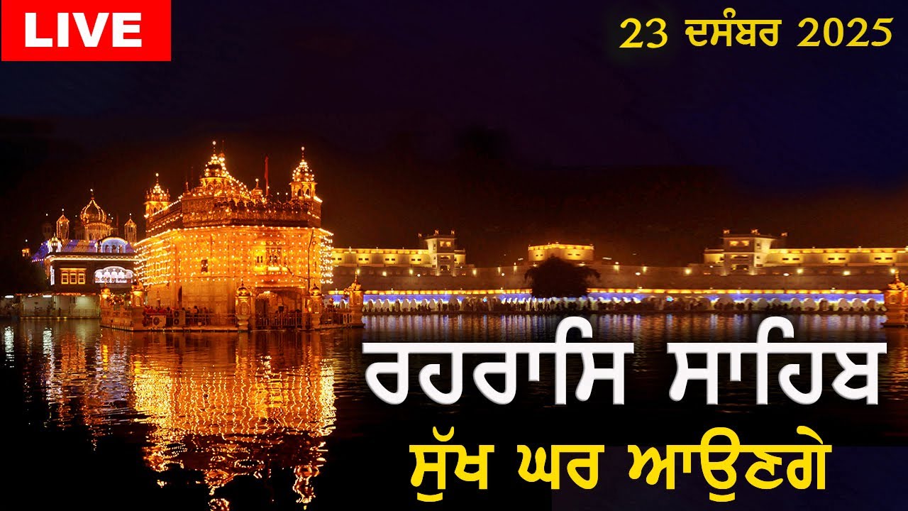 ਰਹਰਾਸਿ ਸਾਹਿਬ | ਸੁੱਖ ਘਰ ਆਉਣਗੇ | Rehras Sahib | #rehrassahib | Dukh Niwaran