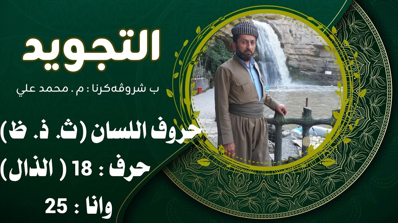 باسم الله الرحمن الرحيم/مخارج الحروف/حروف ( اللسان )حرف (ث. ذ. ظ )/ حرف : ( الظاء )/