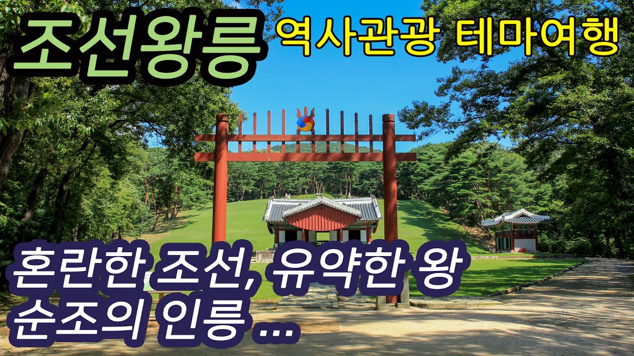 혼란한 조선, 유약한 왕 순조의 인릉-코리안오아시스(Koreanoasis) 한국역사문화유산 이미지뱅크(Korean Culture Image Bank)