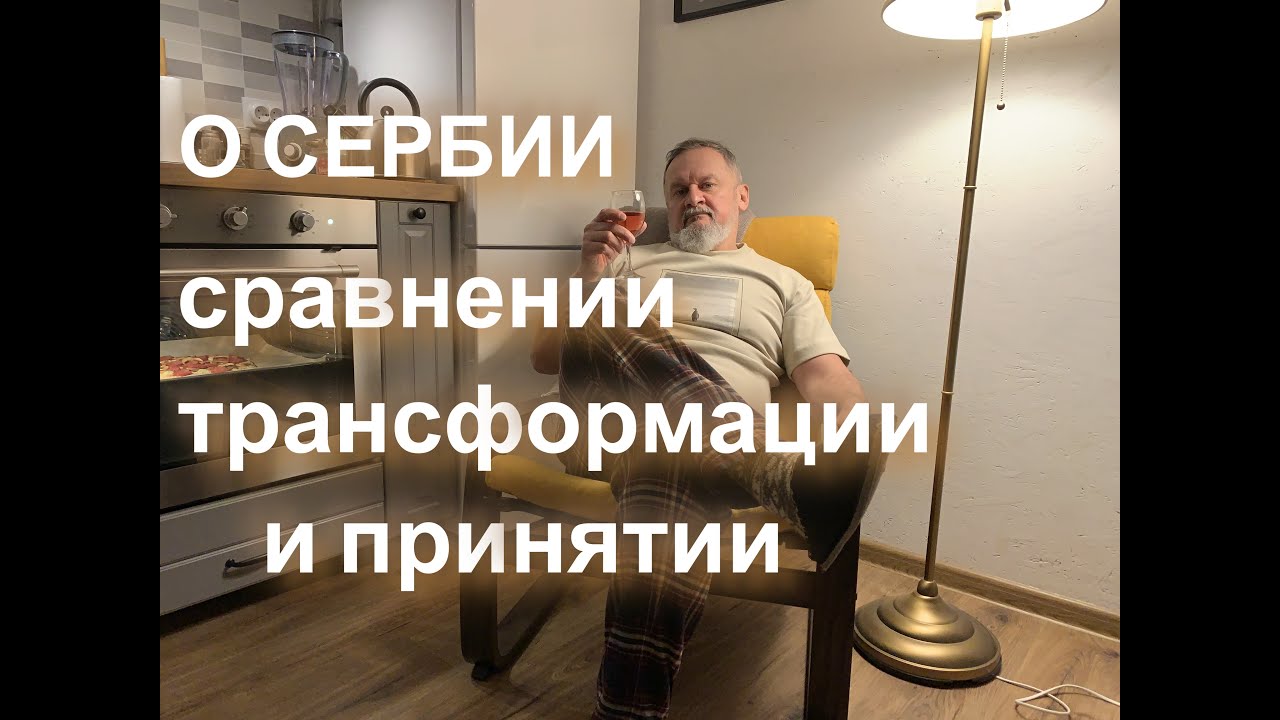 Говорим о Сербии и разном