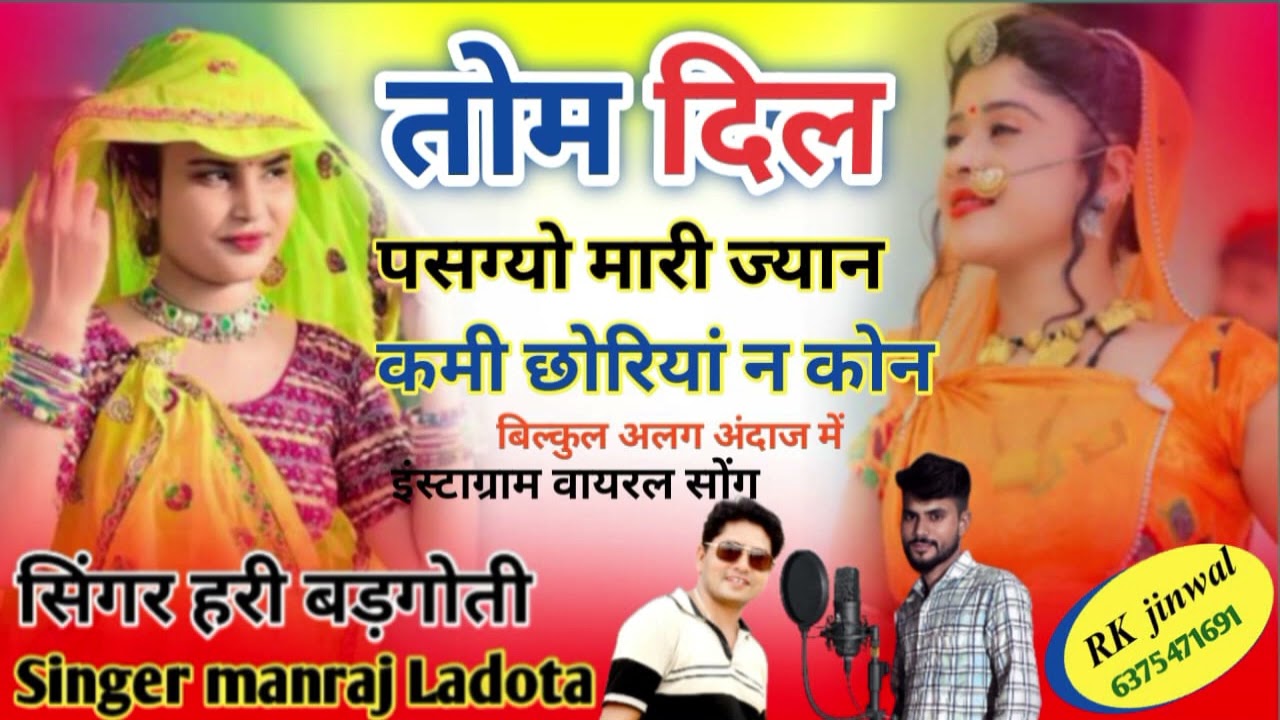 #तोम दिल पसग्यो मारी ज्यान कमी छोरियां न कोन #trendingsong #Singer_Hari_Badgoti And Manraj Ladota 