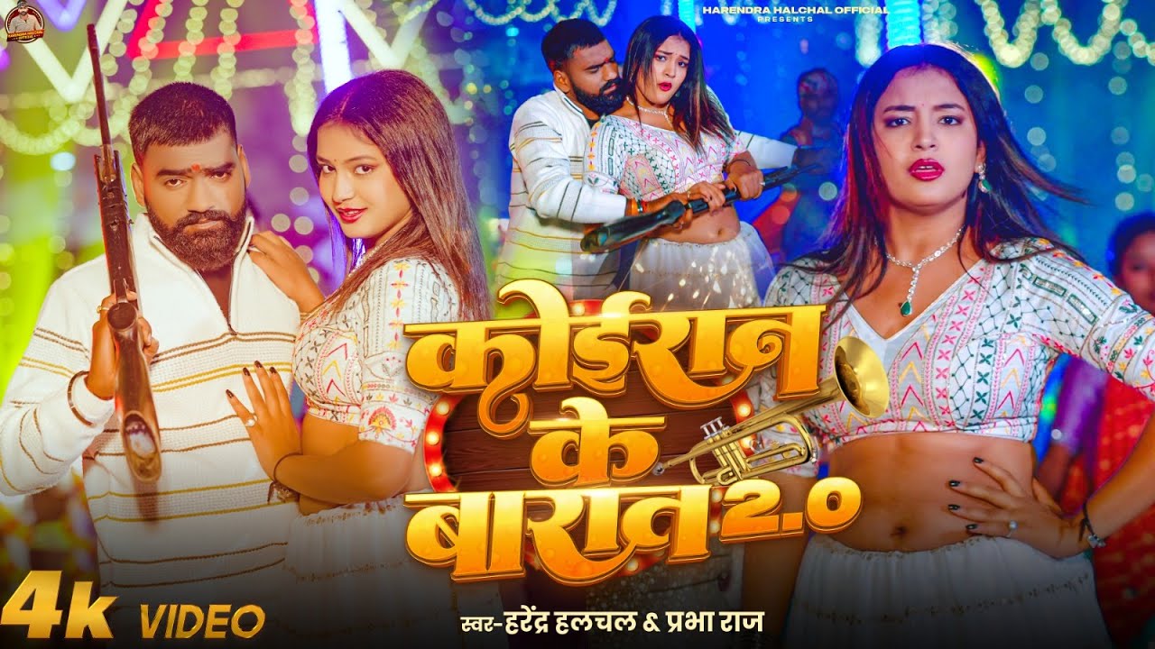 कोइरान के बारात 2.0 | #Harendra Halchal & #Prabha Raj | Koiran Ke Barat 2.0 | Bhojpuri Song 2026