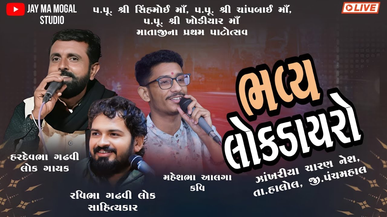 Live ભવ્ય સંતવાણી ઝાખરીયા | માતાજી નો પ્રથમ પાટોત્સવ | હરદેવભા ગઢવી | રવિ ભા ગઢવી | મહેશભાઈ આલગા