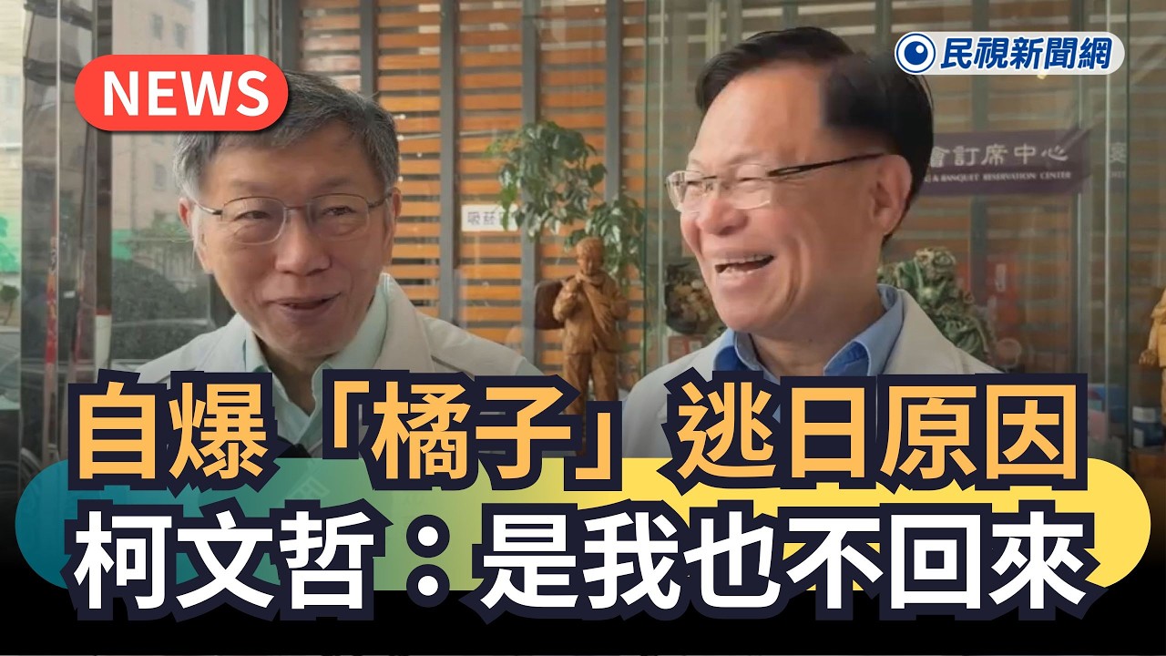 發燒新聞／自爆「橘子」逃日原因　柯文哲：是我也不回來｜民視新聞｜
