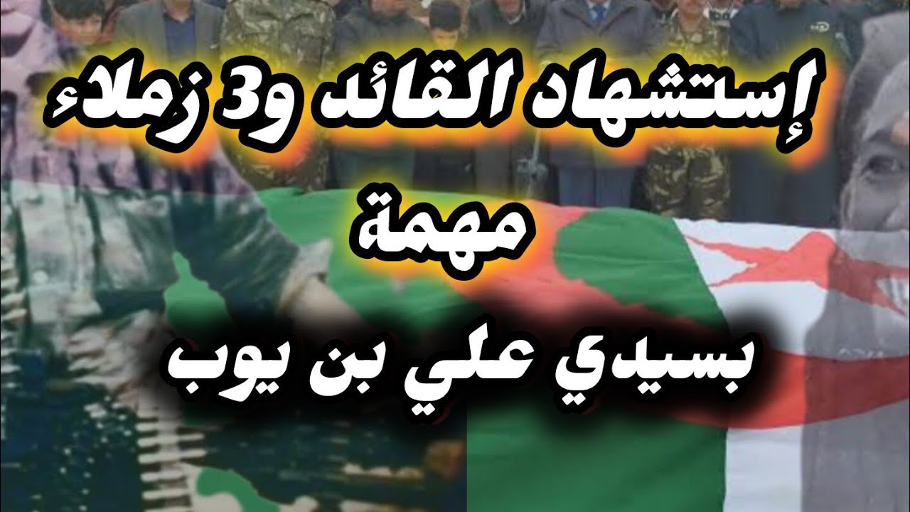 في عملية تحرير فتاة هكذا تم الغدر بقائد وحدتنا واستشهاد 03 زملاء مع القضاء مج دموية سيدي علي بن يوب