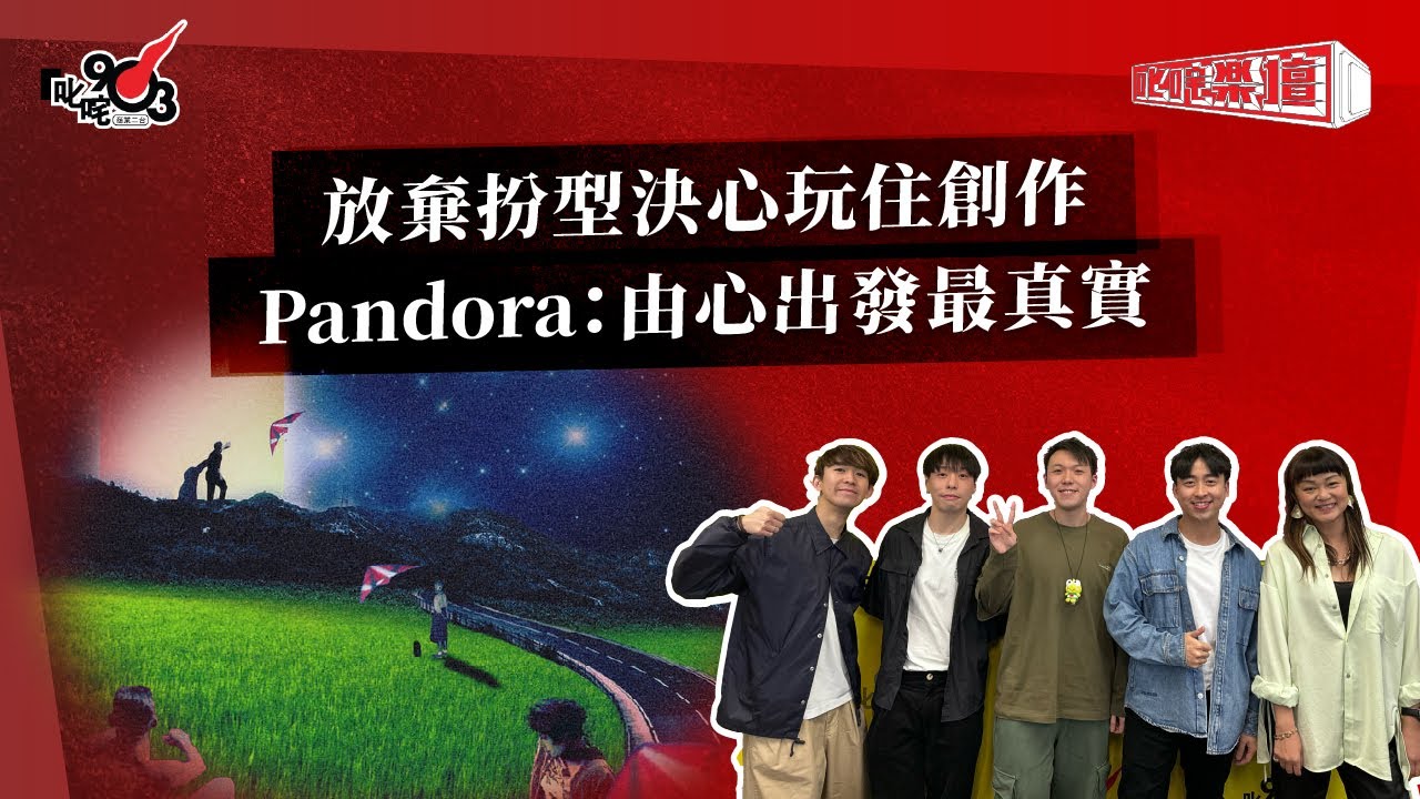 放棄扮型決心玩住創作  Pandora：由心出發最真實｜《叱咤樂壇》